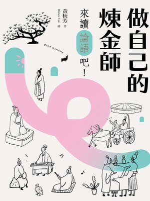 cover image of 做自己的煉金師
